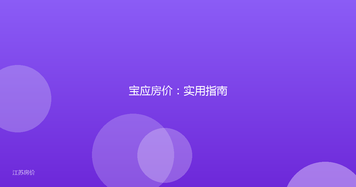 宝应房价：实用指南