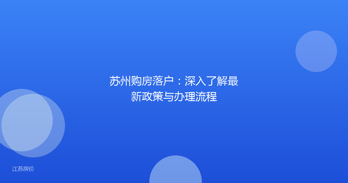 苏州购房落户：深入了解最新政策与办理流程