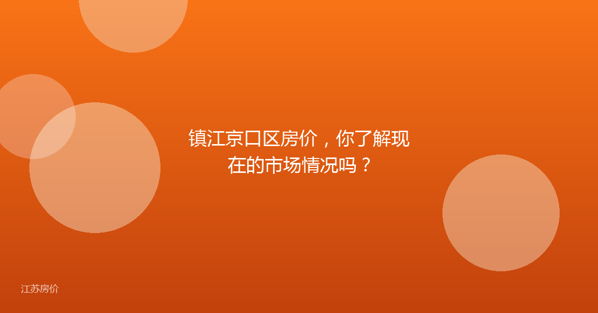 镇江京口区房价，你了解现在的市场情况吗？