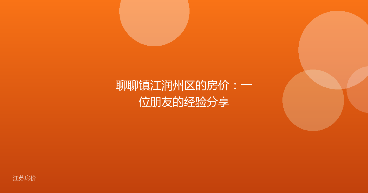 聊聊镇江润州区的房价：一位朋友的经验分享