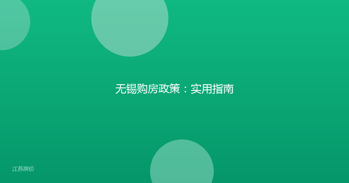 无锡购房政策：实用指南