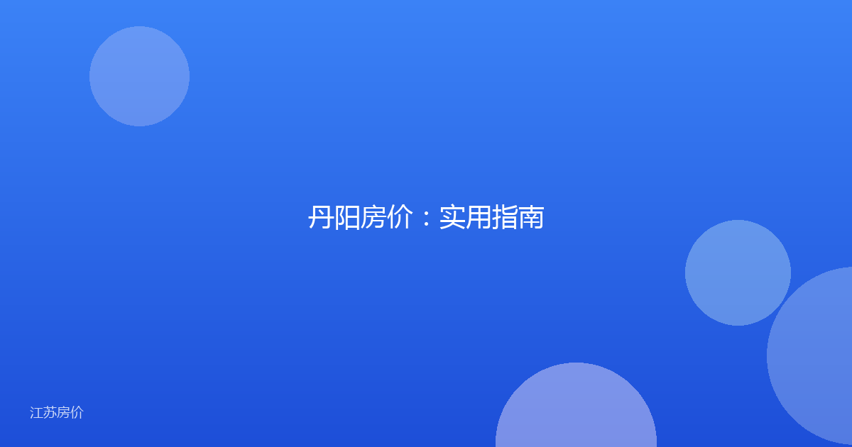 丹阳房价:实用指南