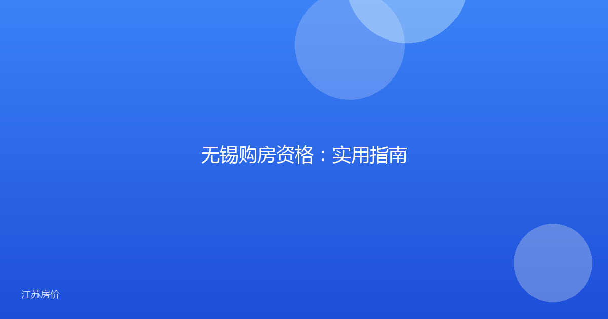 无锡购房资格:实用指南