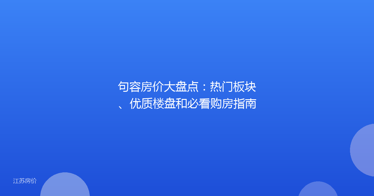 句容房价大盘点：热门板块、优质楼盘和必看购房指南