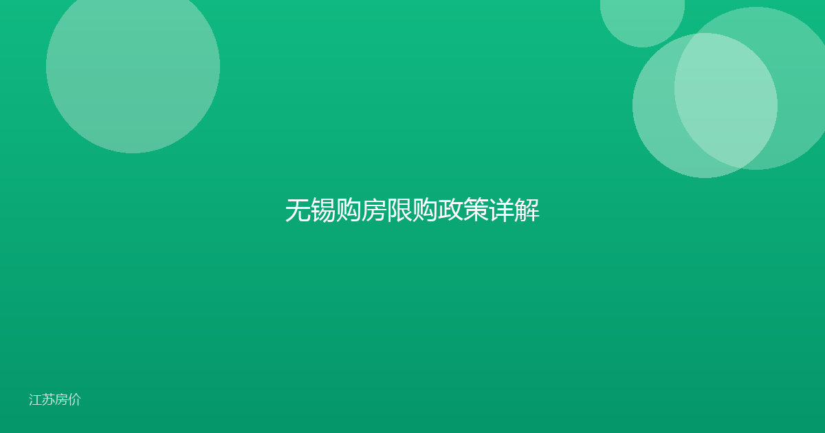 无锡购房限购政策详解
