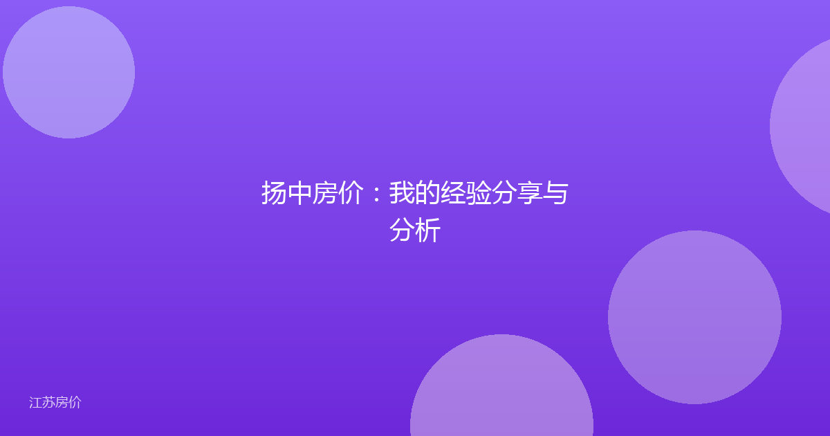 扬中房价:我的经验分享与分析