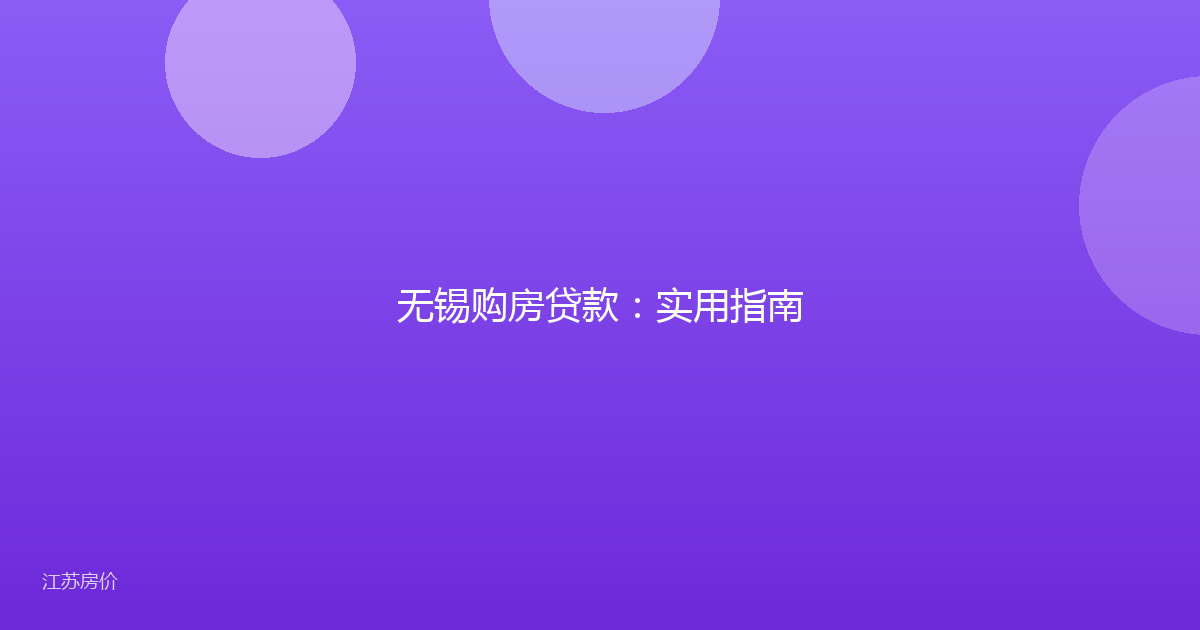 无锡购房贷款：实用指南
