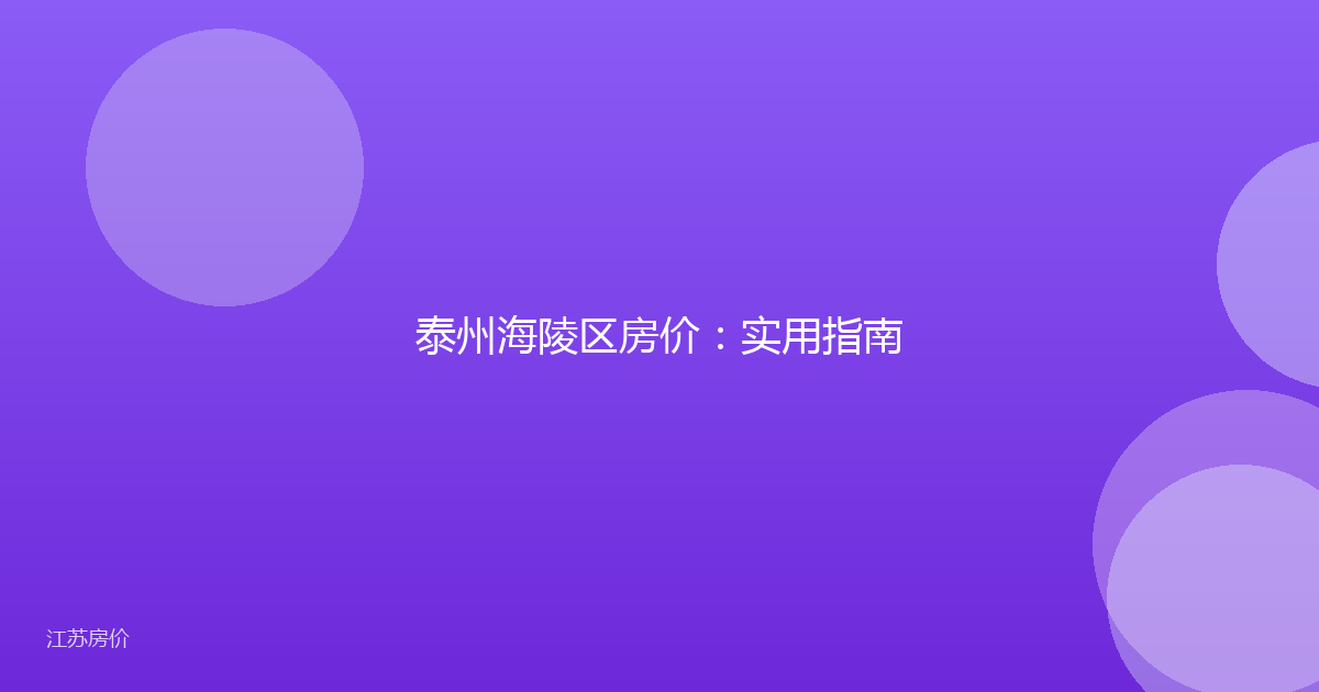 泰州海陵区房价:实用指南