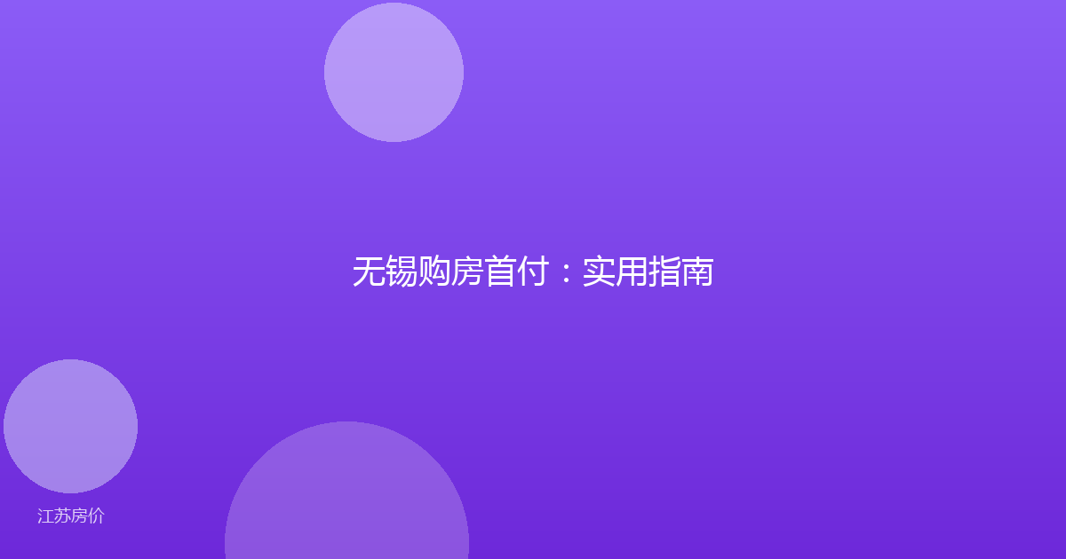 无锡购房首付：实用指南