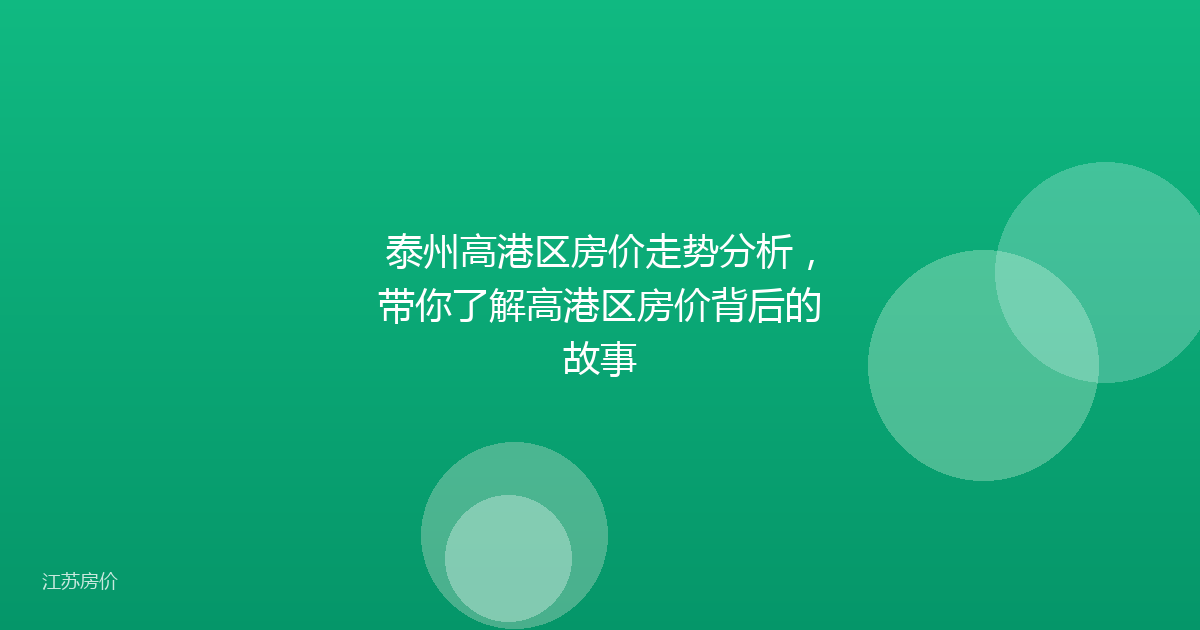 泰州高港区房价走势分析，带你了解高港区房价背后的故事