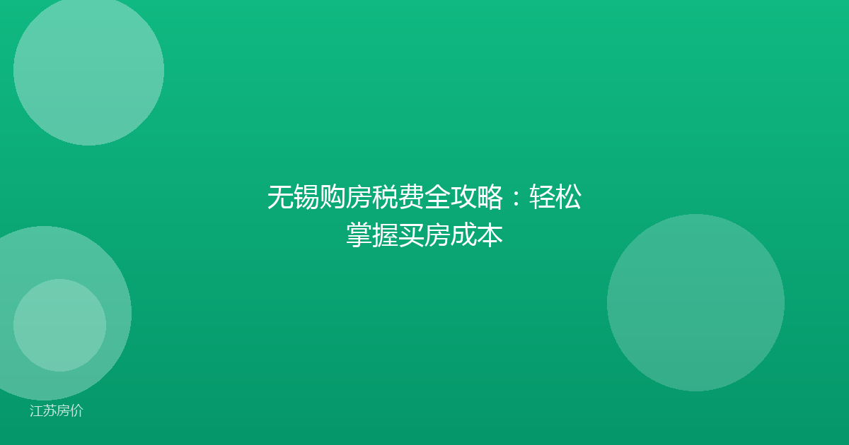 无锡购房税费全攻略:轻松掌握买房成本