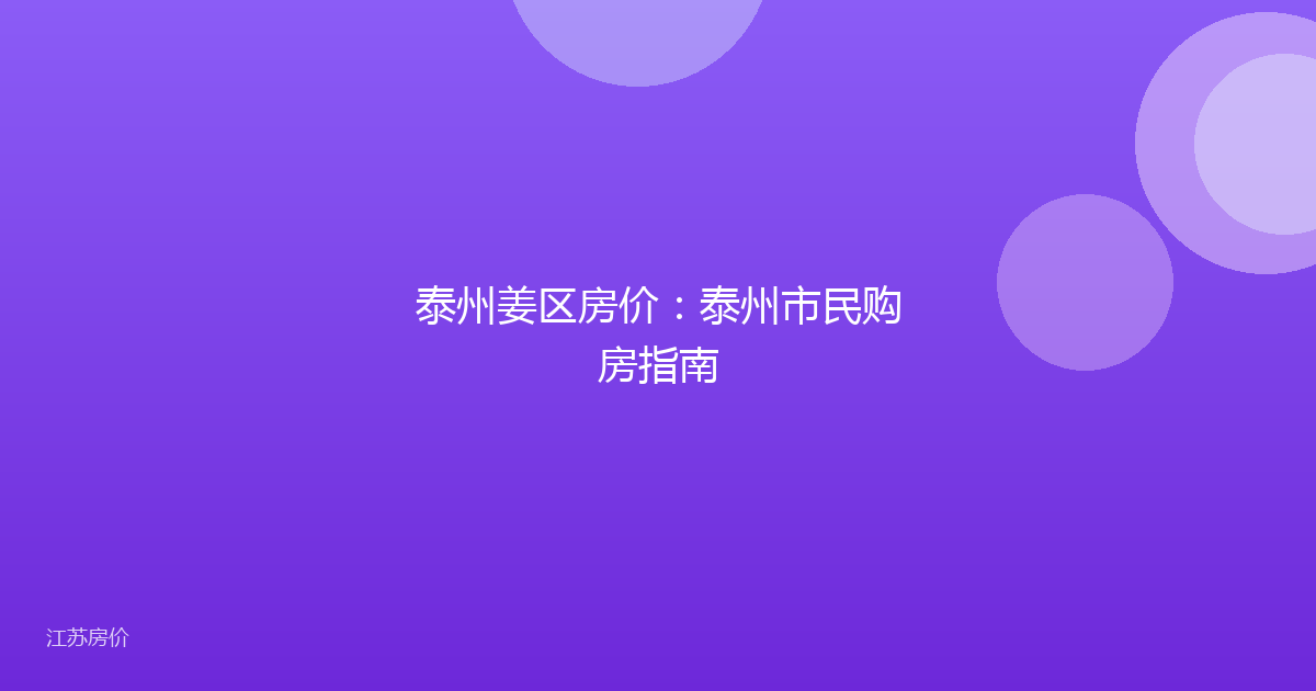 泰州姜区房价：泰州市民购房指南