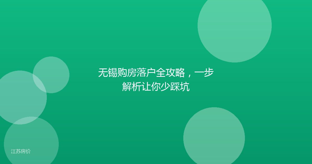 无锡购房落户全攻略,一步解析让你少踩坑