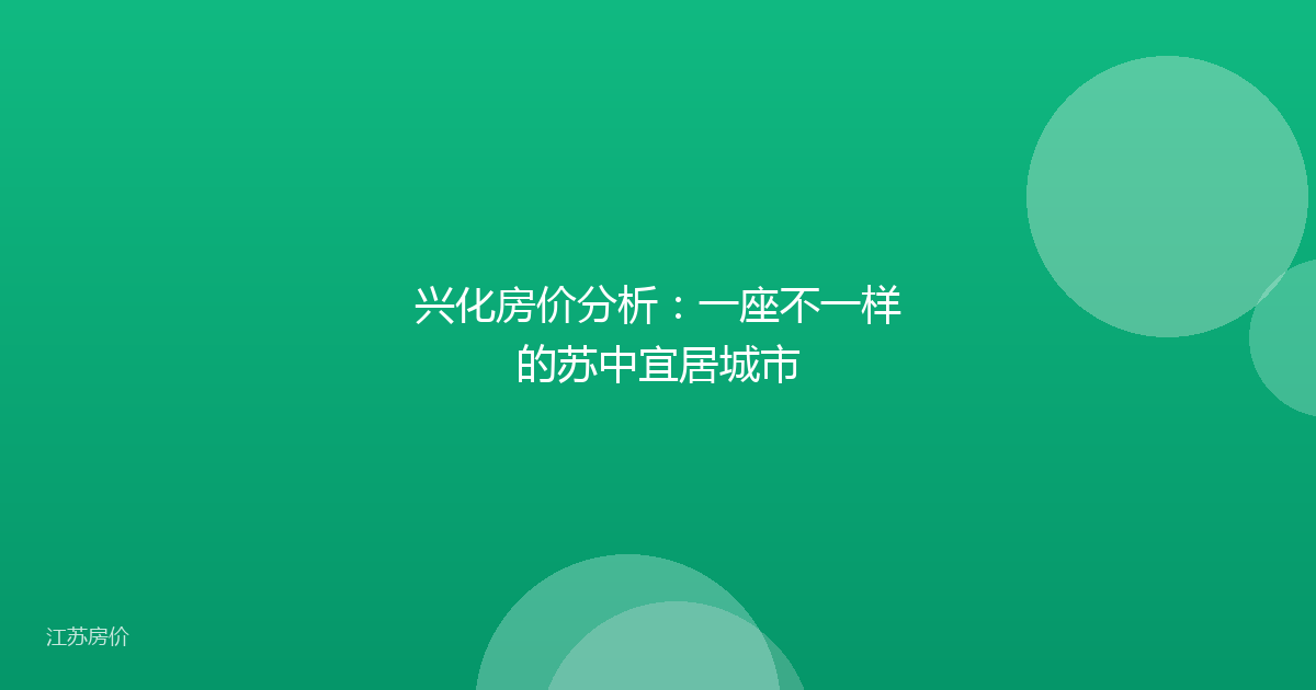 兴化房价分析:一座不一样的苏中宜居城市