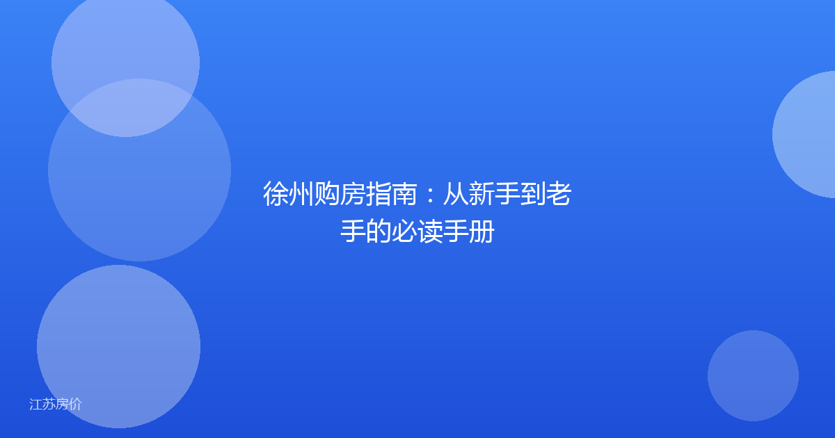 徐州购房指南：从新手到老手的必读手册