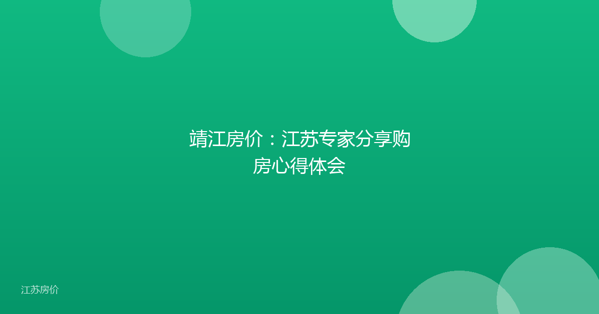 靖江房价：江苏专家分享购房心得体会