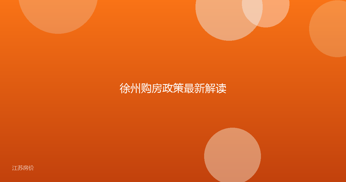 徐州购房政策最新解读