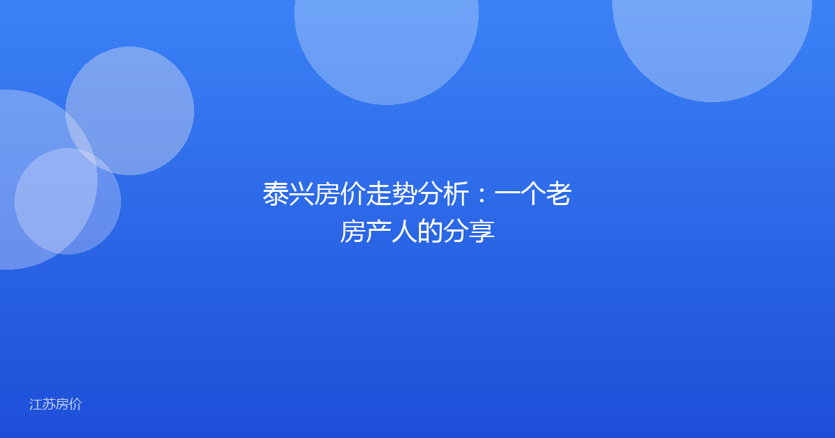 泰兴房价走势分析:一个老房产人的分享