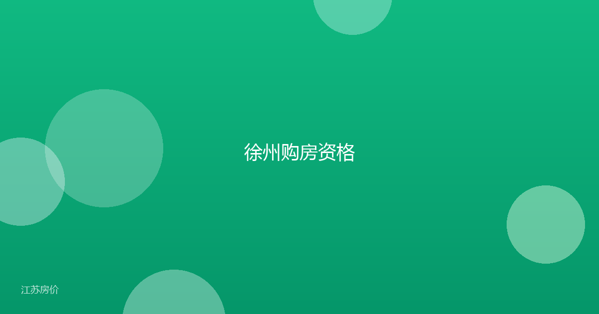 徐州购房资格