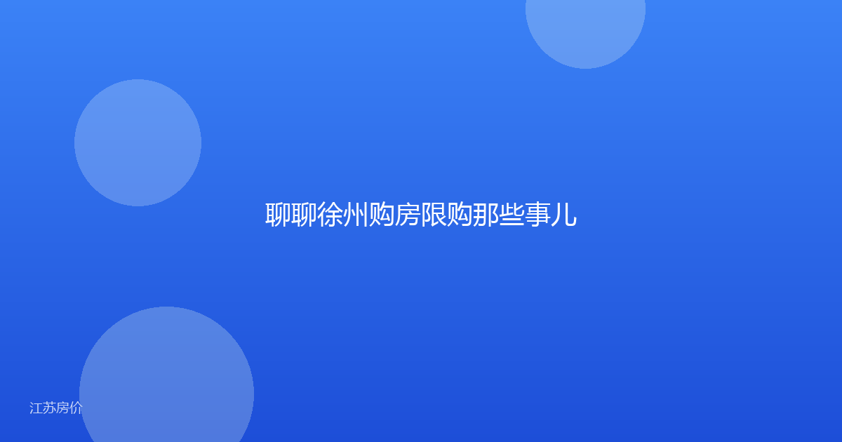 聊聊徐州购房限购那些事儿