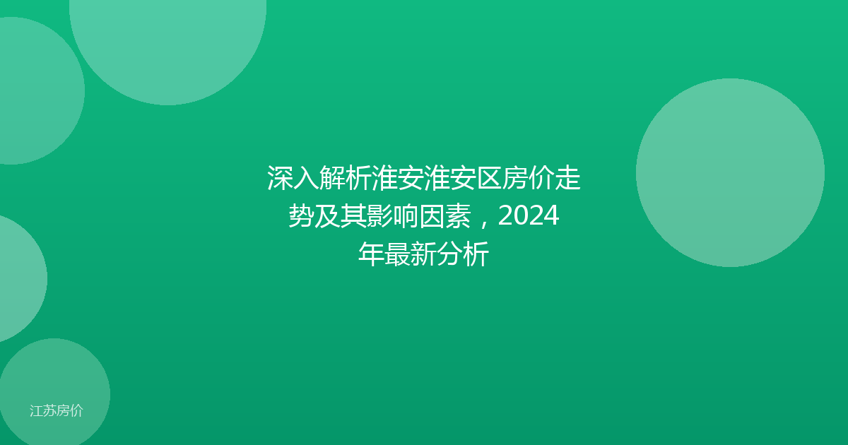 深入解析淮安淮安区房价走势及其影响因素，2024年最新分析
