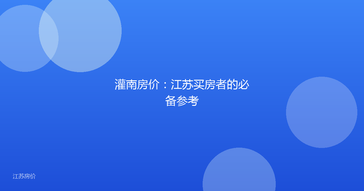 灌南房价：江苏买房者的必备参考