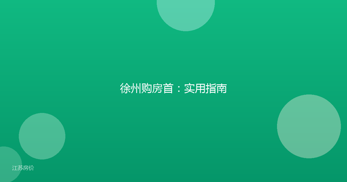 徐州购房首：实用指南