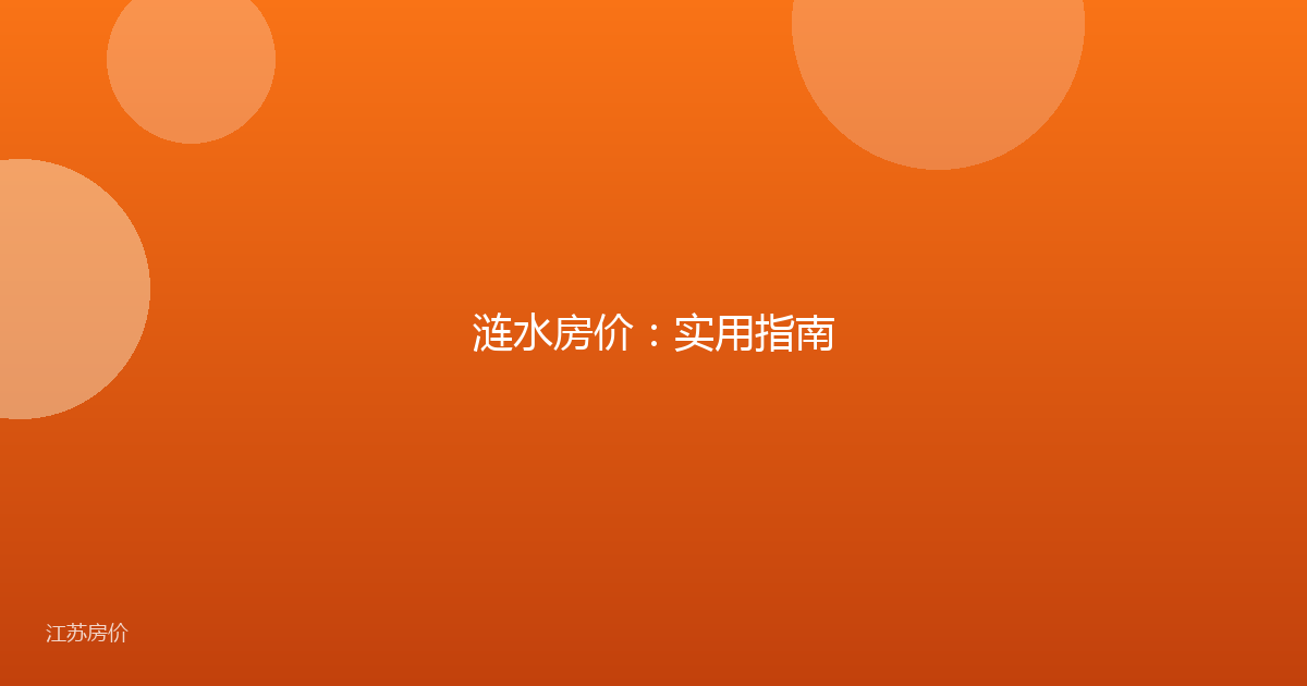 涟水房价:实用指南