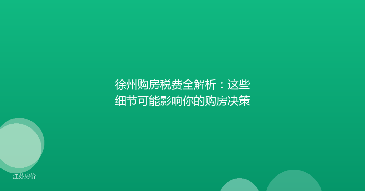 徐州购房税费全解析:这些细节可能影响你的购房决策