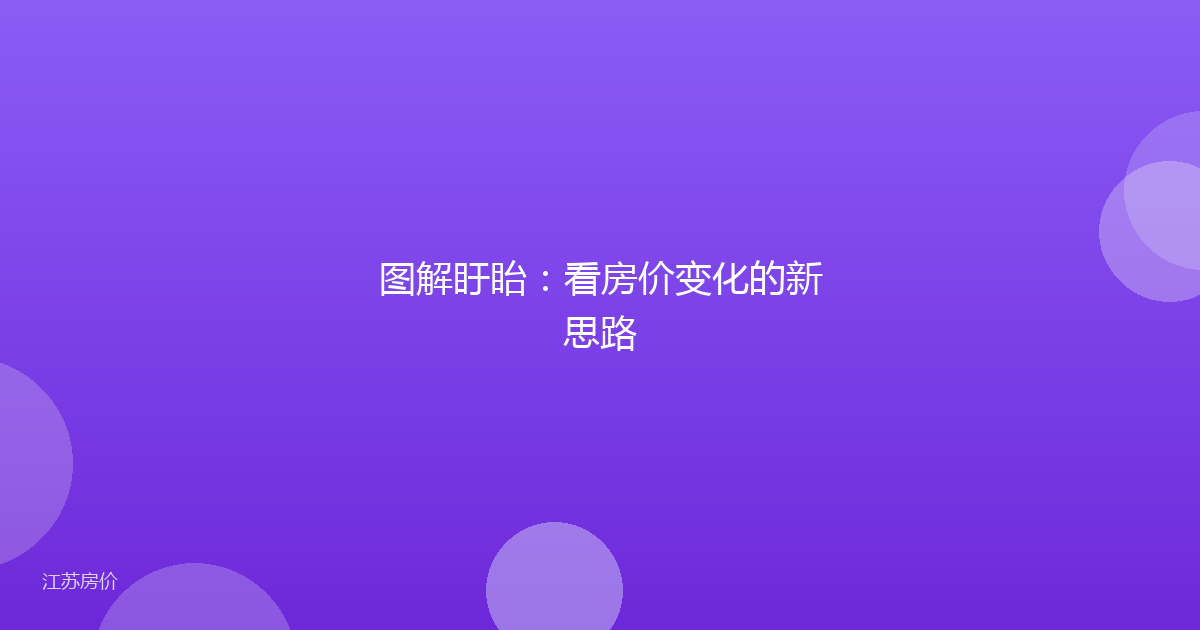 图解盱眙:看房价变化的新思路