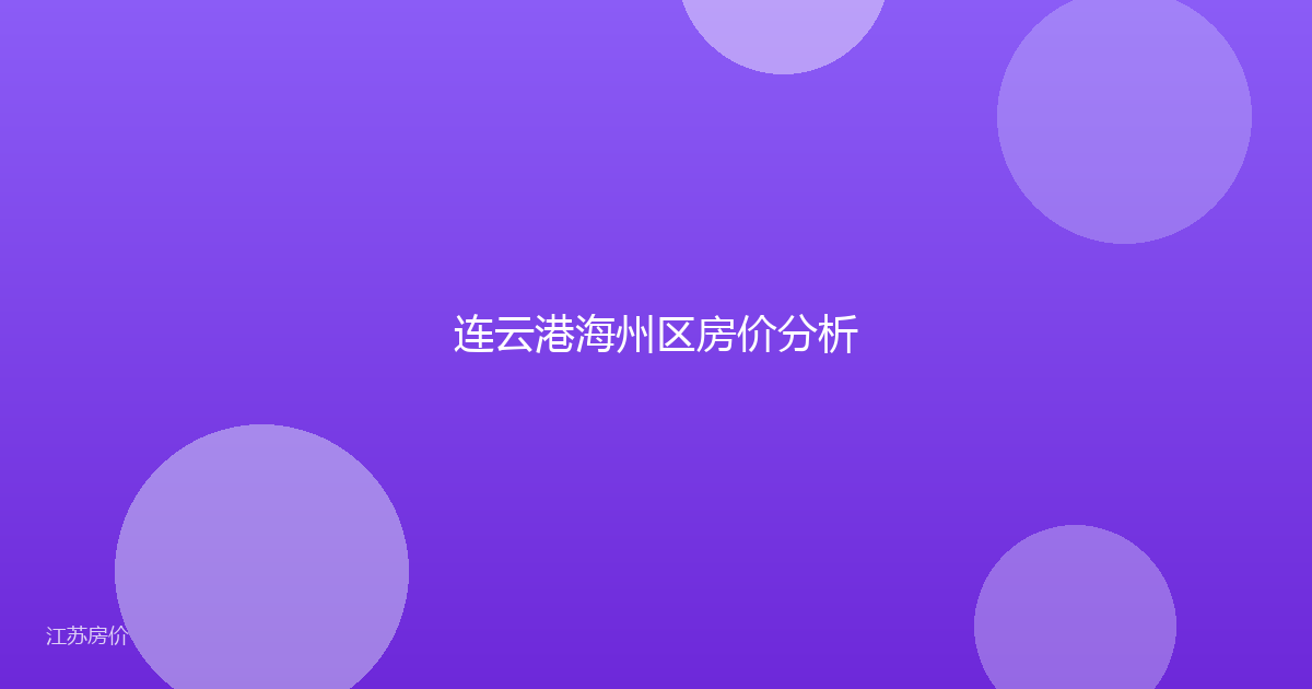 连云港海州区房价分析