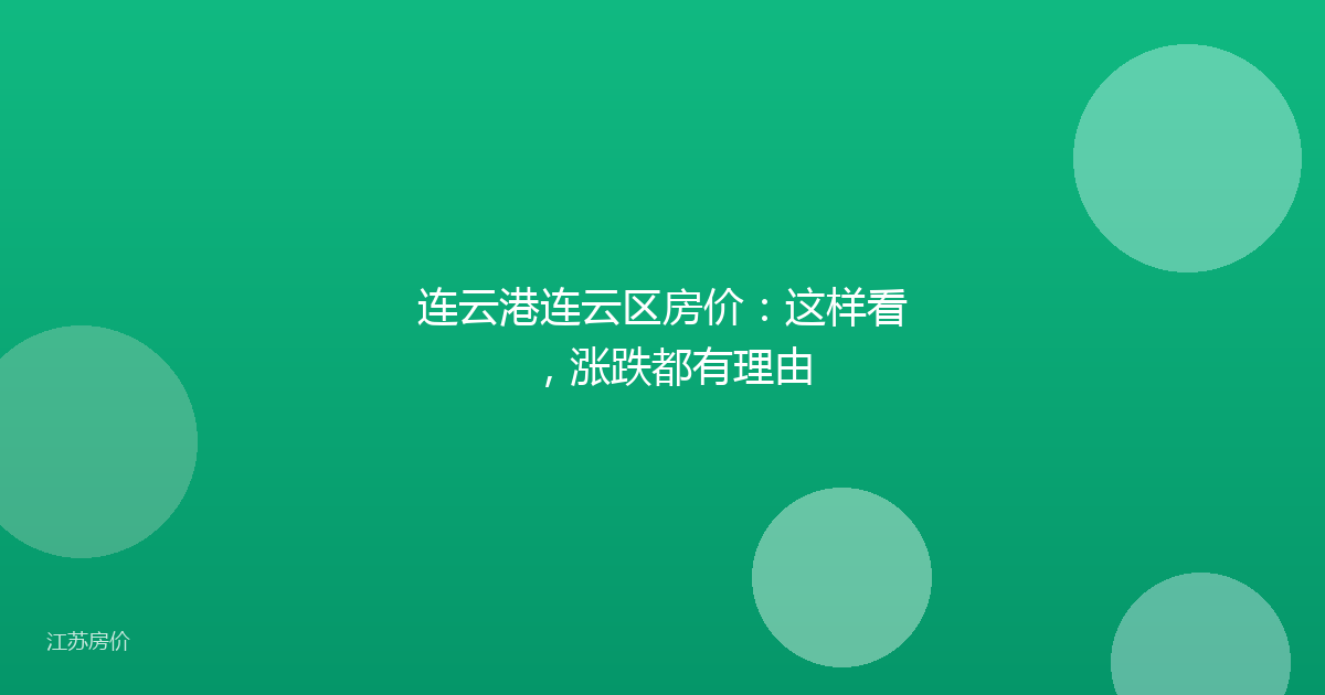 连云港连云区房价:这样看,涨跌都有理由