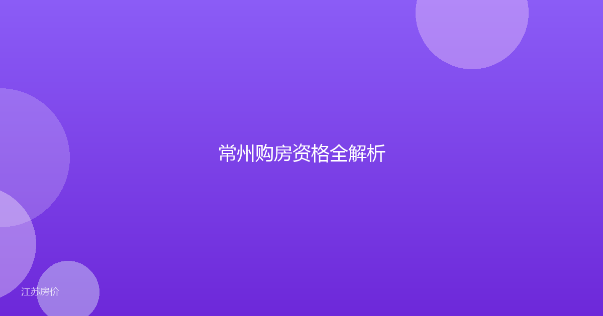 常州购房资格全解析