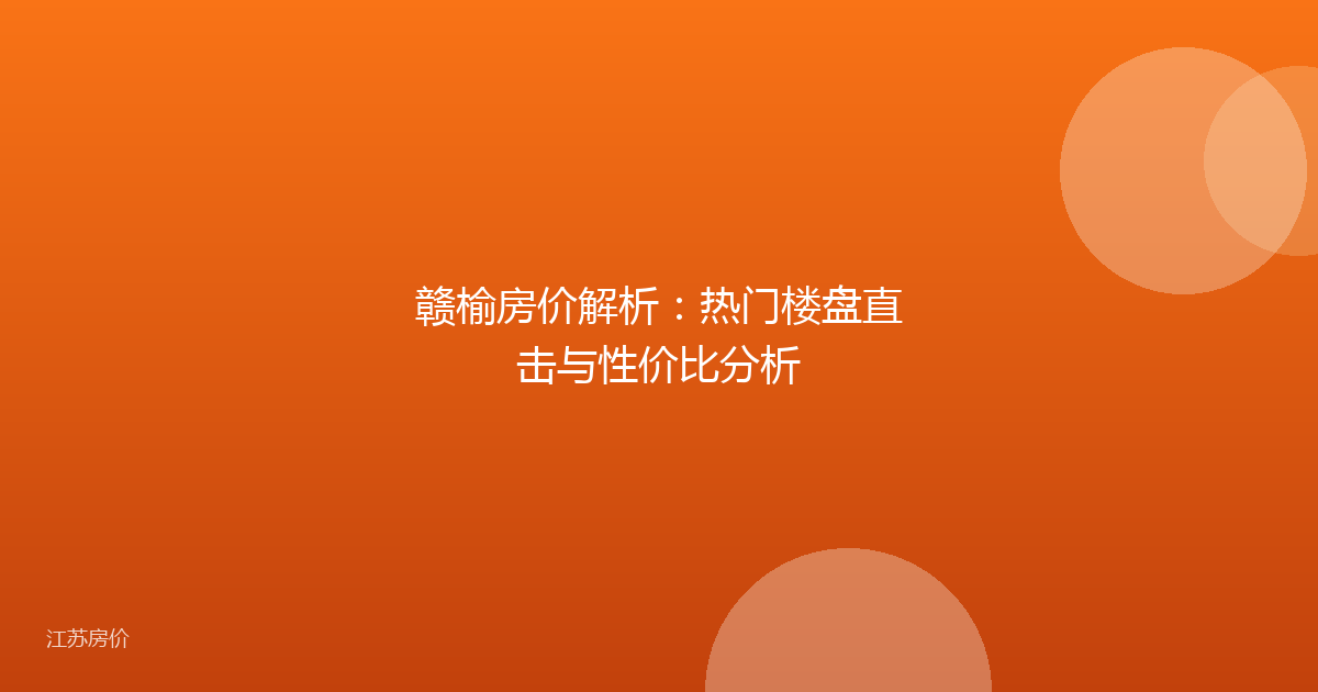 赣榆房价解析：热门楼盘直击与性价比分析
