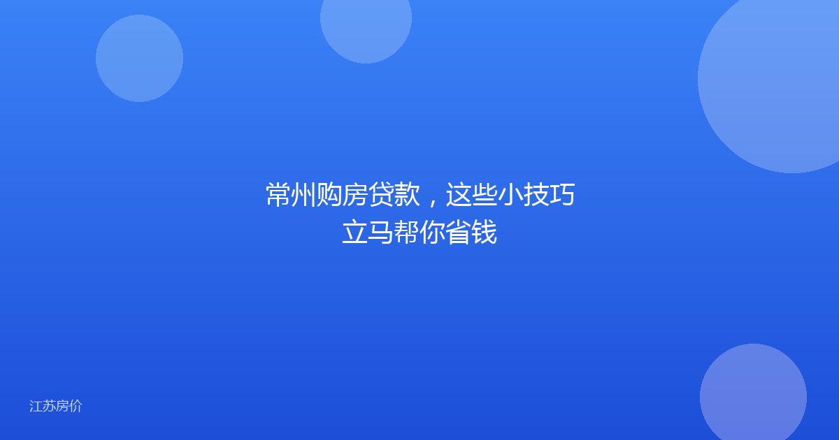 常州购房贷款，这些小技巧立马帮你省钱