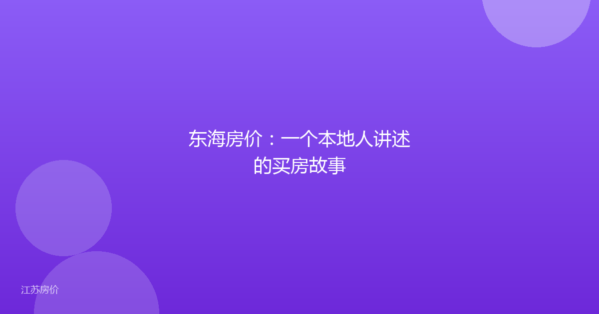 东海房价：一个本地人讲述的买房故事