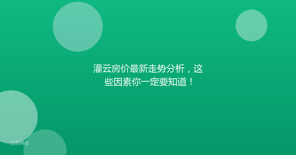 灌云房价最新走势分析,这些因素你一定要知道!