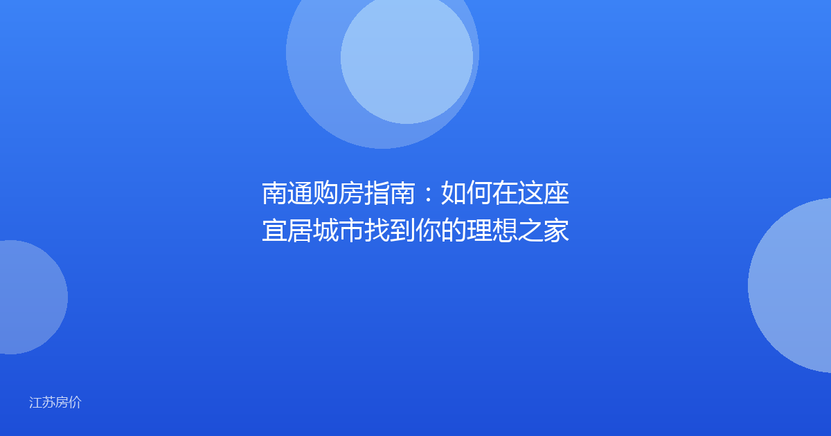 南通购房指南：如何在这座宜居城市找到你的理想之家