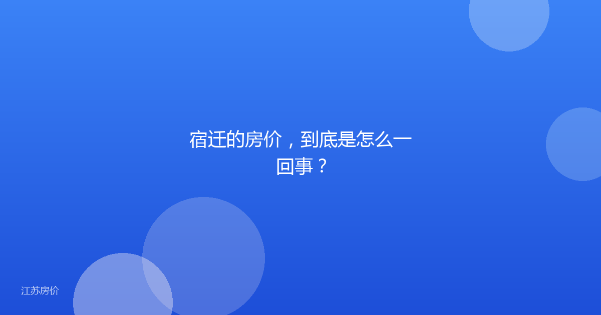 宿迁的房价，到底是怎么一回事？