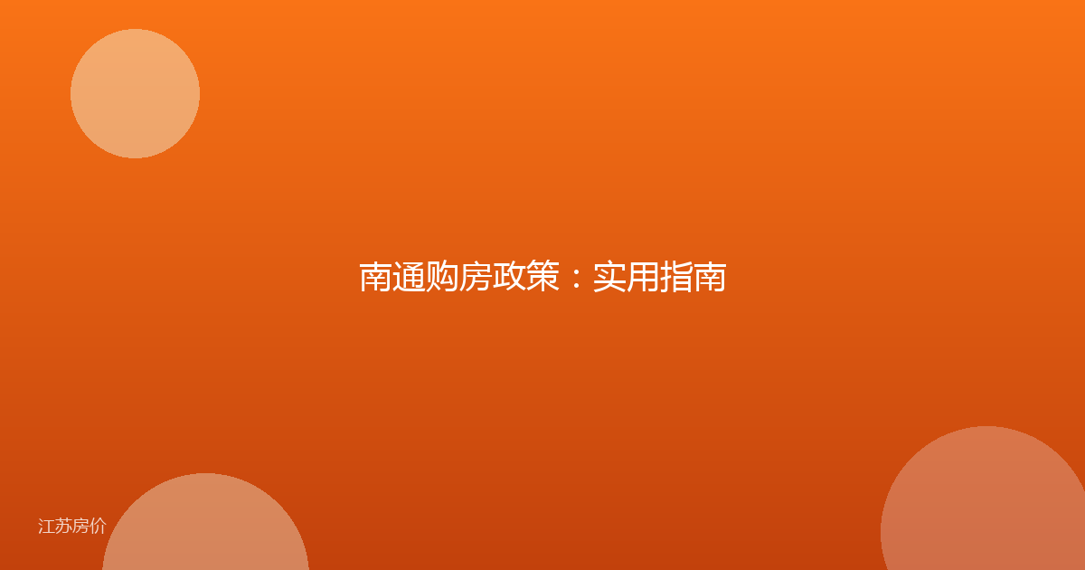 南通购房政策：实用指南