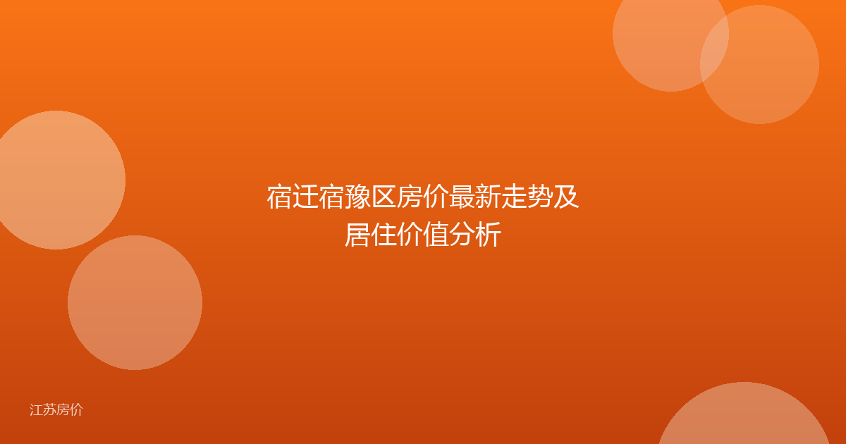 宿迁宿豫区房价最新走势及居住价值分析