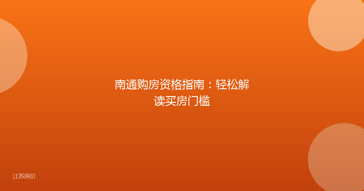 南通购房资格指南:轻松解读买房门槛