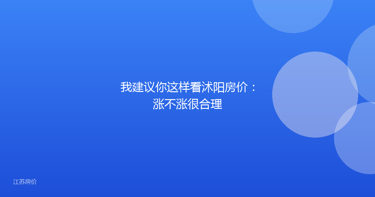我建议你这样看沭阳房价：涨不涨很合理