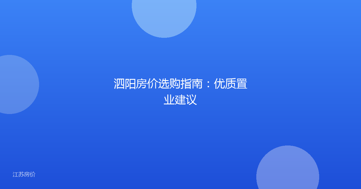 泗阳房价选购指南：优质置业建议