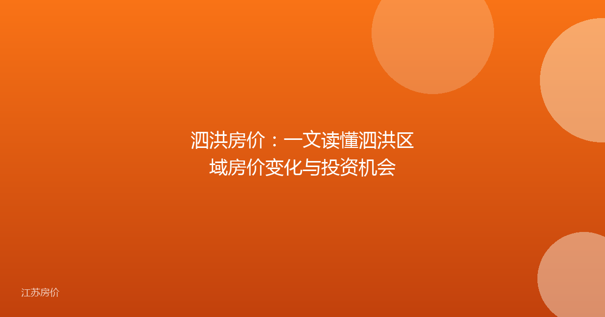 泗洪房价:一文读懂泗洪区域房价变化与投资机会