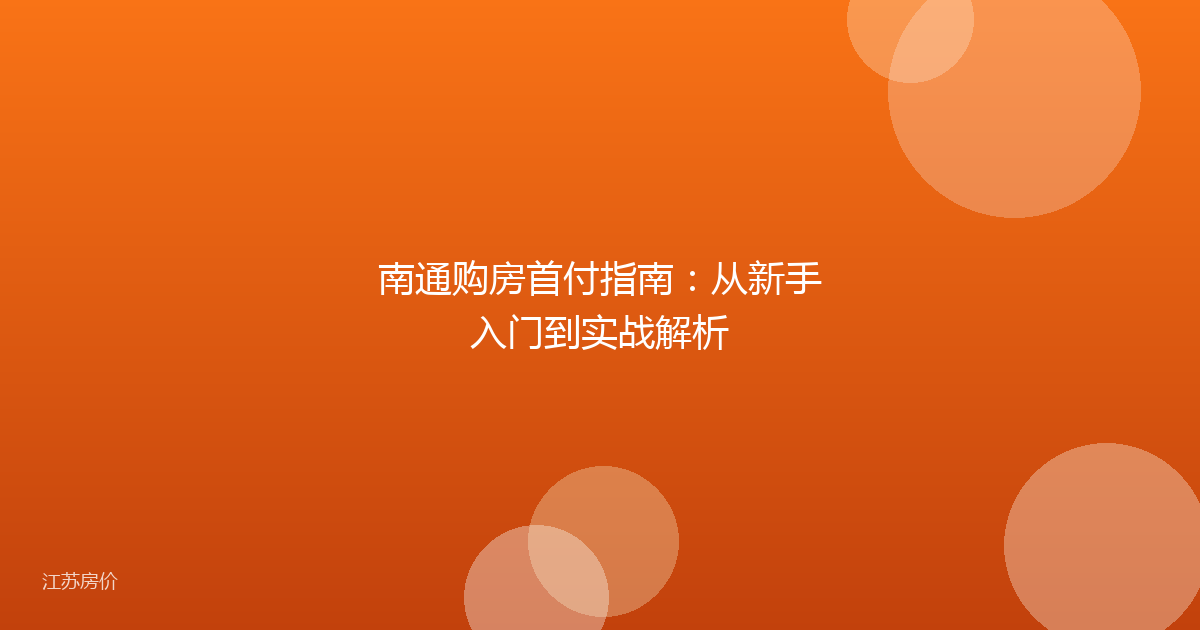 南通购房首付指南：从新手入门到实战解析