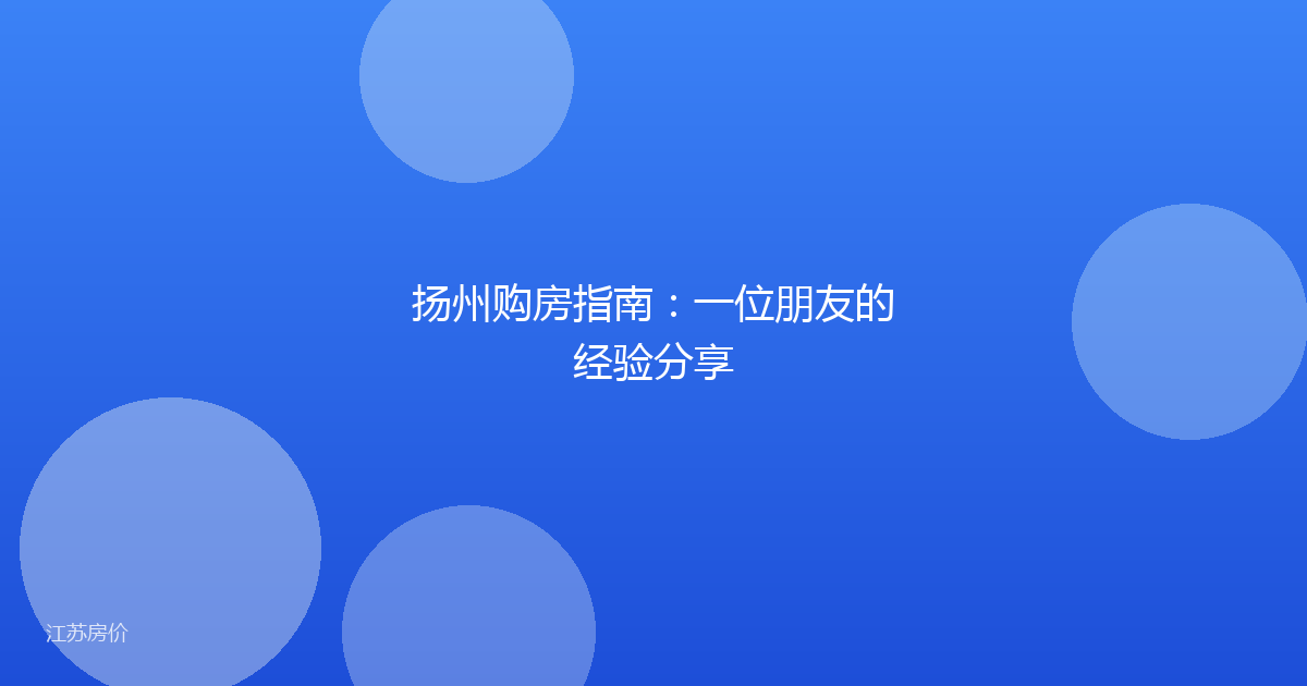扬州购房指南：一位朋友的经验分享