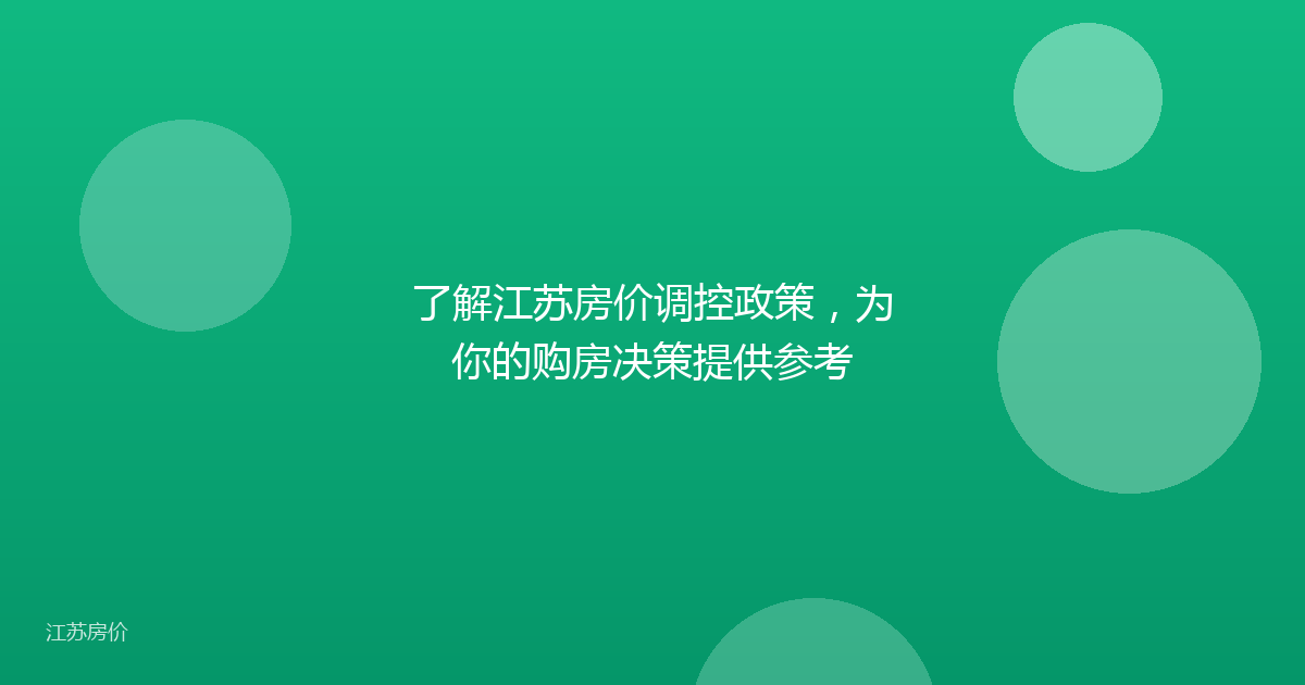 了解江苏房价调控政策,为你的购房决策提供参考