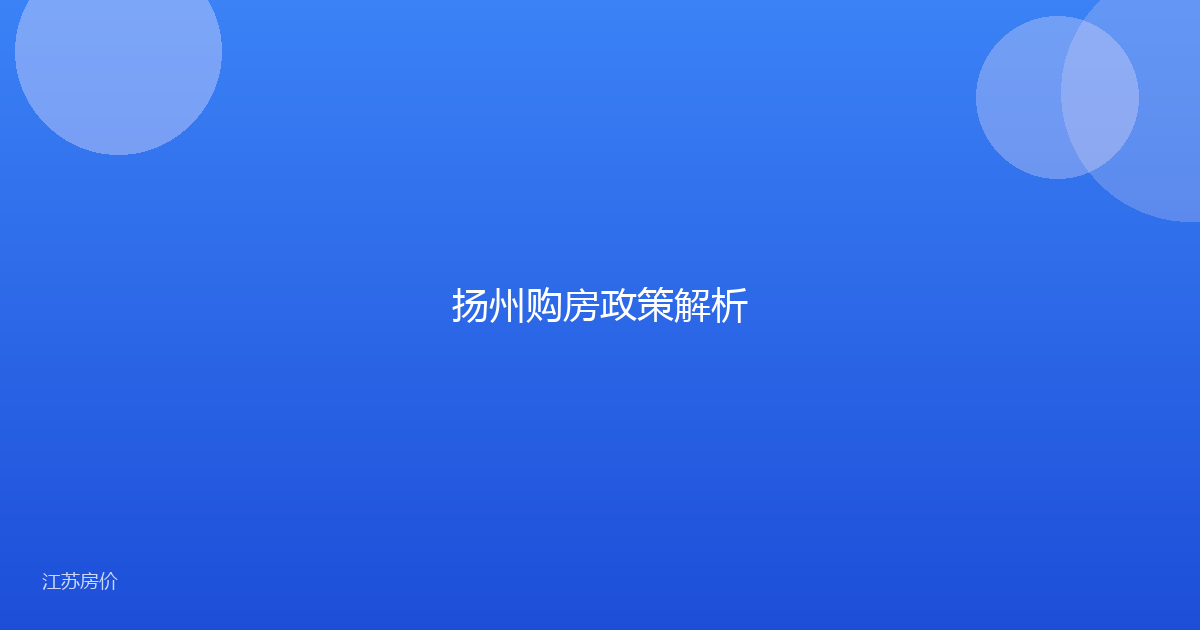 扬州购房政策解析