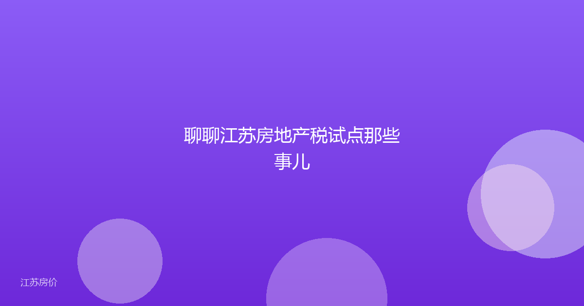 聊聊江苏房地产税试点那些事儿